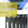 土井教之＋伊藤正一＋増田正靖『現代の総合商社 発展と機能』