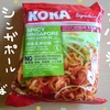 コカのスパイシーシンガポール風焼きそばを食べたよ【KALDI】