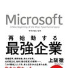 「Microsoft 再始動する最強企業」を読んで。読書感想文