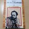 読書前ノート（31）坂上孝『プルードンの社会革命論』