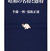 半藤一利＋保阪正康『昭和の名将と愚将』（文春新書）