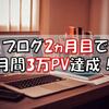 【運営報告】はてなブログ2ヵ月経過報告！月間PV数が３万を突破！