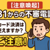 【注意喚起】+31からの不審電話「カード決済は使えますか？」にご注意！