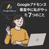 【不安だけどやるしかない】Googleアドセンス審査中に私がやった7つのこと