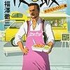 福澤 徹三 『侠飯2 ホット＆スパイシー篇』