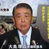 ​大島議長、民主主義の根幹を揺るがす問題だ。