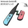 AnvFlik Switch Joy-con用 釣りロッド 釣り竿 釣竿 フィッシング 釣り 体感 釣りスピリッツ対応 Beneray