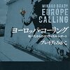 EUROPE CALLING／ブレイディみかこ　著