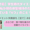 【拒食症寸前】学生時代ダイエットに失敗した私が現在体型維持のために行っている「6つ」のこと！