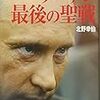 プーチン最後の聖戦（北野幸伯）：書評