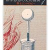 読書感想：熱学思想の史的展開 第1部