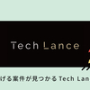 Tech Lanceの裏側を徹底解剖！