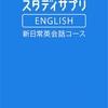 隙間時間の英語学習（スタディサプリ）