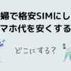 夫婦で格安SIMにしてスマホ代を安くする！どこにする？