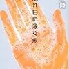 読書記録27【木洩れ日に泳ぐ魚】恩田陸