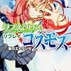 ダブルクロス The 3rd Edition リプレイ・コスモス-1 星のエトランゼ (富士見ドラゴンブック)