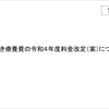 あはき療養費の令和4年度料金改定(案) 〔令和4年6月1日施行〕