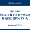 生成AIに工数を入力させるのが局地的に流行っていた
