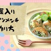 さっぱりあっさり！大葉入りキャベツメンチかつの作り方