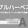 【PR】AI戦略で勝ち続ける仕組みを実現する方法：AI時代の稼ぐ思考法「堀田 創」「尾原 和啓」Audible版