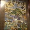 浅虫温泉・椿館（３）・棟方志功の人柄