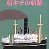 柳原良平『船キチの航跡』