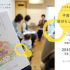 好評につき再開催＊子育てと仕事を自分らしく楽しもう ２／こどもとはたらく座談会