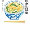 京都食堂探究