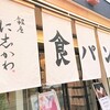 ビジネスパーソンはパンにもこだわる！まるで綿あめ！ ふわふわでやわらかくて甘い！ 銀座 に志かわ 食パン