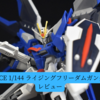 【HGCE 1/144 ライジングフリーダムガンダム】レビュー