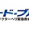 【ドラマ】コード・ブルー続編が2017年7月17日スタート！！それぞれの道に進んだフェローたち【3rd】