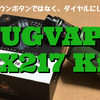 AUGVAPE  VX217 Kit　開封レビュー　アップ・ダウンボタンでなく、ダイヤルにしたのは？？