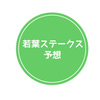 捲りが最も速いのは？ーー若葉ステークス(2017年)予想