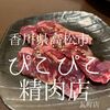 香川県高松市　ぴこぴこ精肉店　盲目的な銘柄牛信仰ってお互い損だよね