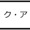 「ビッグ・アイズ」　ＢＩＧ　ＥＹＥＳ