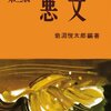 わたしの話は、長い。「悪文」を読んでテコ入れ中