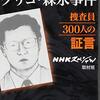  未解決事件 グリコ・森永事件捜査員300人の証言