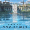 「やり直す」のじゃなくて、「それからの自分」「今の自分」を認める：映画評「すずめの戸締り」 