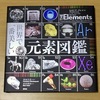 【書籍】理系オタクに向けた大人の図鑑　世界で一番美しい元素図解