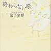 【読書のススメ】懐かしすぎる過去の記憶(終わらない歌/宮下奈都)