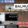 【株式銘柄徹底分析】バルミューダ BALMUDA（6612）～電機メーカー 調理家電 空調 風力発電機 株主優待～