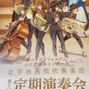 響け！ユーフォニアム 公式吹奏楽コンサート ～北宇治高校吹奏楽部　第５回定期演奏会　５周年記念公演～（昼の部）