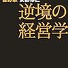 BOOK〜これぞ現場学！…『吉野家　逆境の経営学』