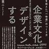 『企業文化をデザインする』を読んで、文化は一人一人がつくっていることを学ぶ