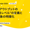 データアウトプットの“信頼性レベル”の定義と保守対象の明確化