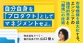 自分自身を「プロダクト」としてマネジメントせよ。市場価値を最大化する、エンジニアの論理的思考と「越境」の技術