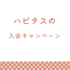 【2025年12月更新】ハピタスの入会キャンペーン