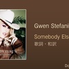 【歌詞・和訳】Gwen Stefani / Somebody Else's