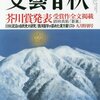 「受賞者インタビュー 無職の二年間が精神修行になった」の感想(『文藝春秋』2017年9月号)