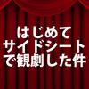 【観劇】はじめてサイドシート（見切れ席）で観劇した件【梅田芸術劇場】